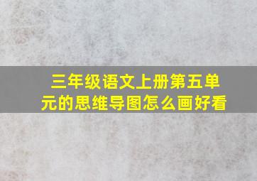 三年级语文上册第五单元的思维导图怎么画好看