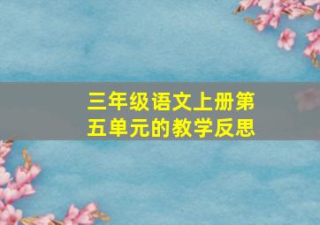 三年级语文上册第五单元的教学反思