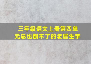 三年级语文上册第四单元总也倒不了的老屋生字