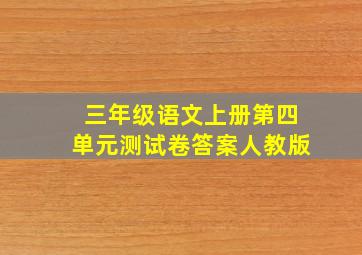 三年级语文上册第四单元测试卷答案人教版