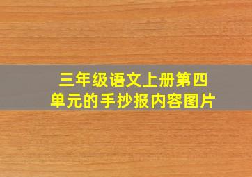 三年级语文上册第四单元的手抄报内容图片