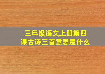 三年级语文上册第四课古诗三首意思是什么