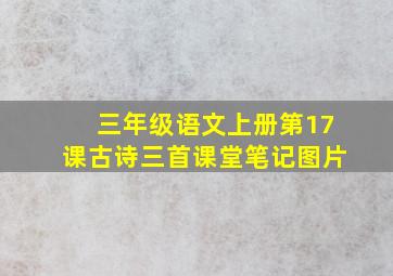 三年级语文上册第17课古诗三首课堂笔记图片