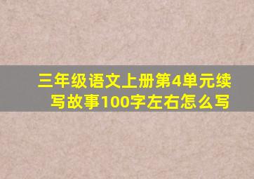 三年级语文上册第4单元续写故事100字左右怎么写