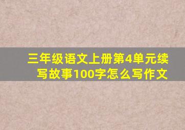 三年级语文上册第4单元续写故事100字怎么写作文