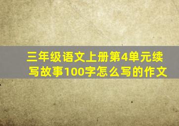 三年级语文上册第4单元续写故事100字怎么写的作文