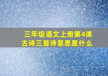 三年级语文上册第4课古诗三首诗意思是什么