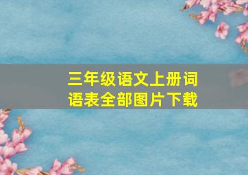 三年级语文上册词语表全部图片下载