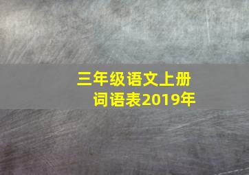 三年级语文上册词语表2019年