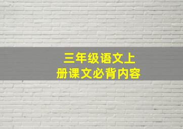 三年级语文上册课文必背内容