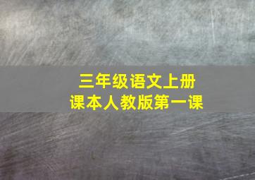 三年级语文上册课本人教版第一课