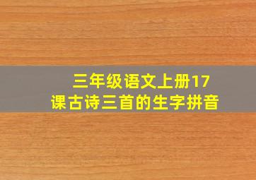 三年级语文上册17课古诗三首的生字拼音