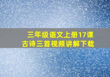 三年级语文上册17课古诗三首视频讲解下载