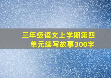 三年级语文上学期第四单元续写故事300字