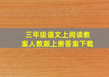 三年级语文上阅读教案人教版上册答案下载