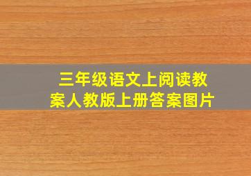 三年级语文上阅读教案人教版上册答案图片