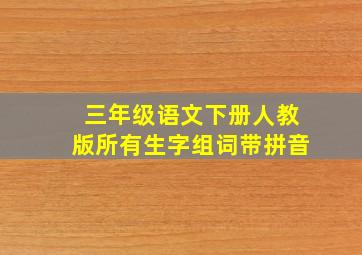 三年级语文下册人教版所有生字组词带拼音