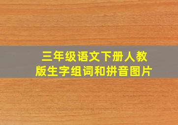 三年级语文下册人教版生字组词和拼音图片