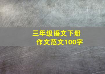 三年级语文下册作文范文100字