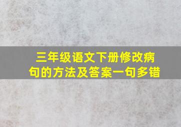 三年级语文下册修改病句的方法及答案一句多错