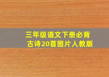 三年级语文下册必背古诗20首图片人教版