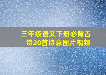 三年级语文下册必背古诗20首诗意图片视频