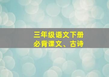 三年级语文下册必背课文、古诗