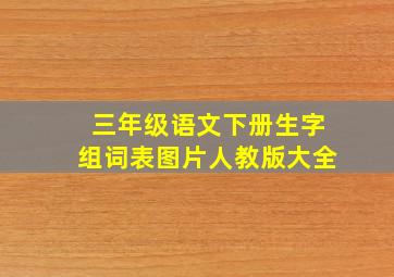 三年级语文下册生字组词表图片人教版大全