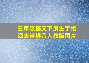 三年级语文下册生字组词表带拼音人教版图片