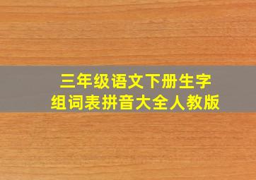 三年级语文下册生字组词表拼音大全人教版