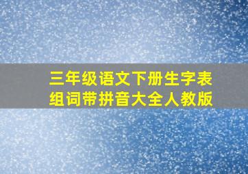 三年级语文下册生字表组词带拼音大全人教版