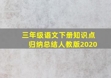 三年级语文下册知识点归纳总结人教版2020