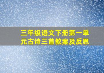 三年级语文下册第一单元古诗三首教案及反思