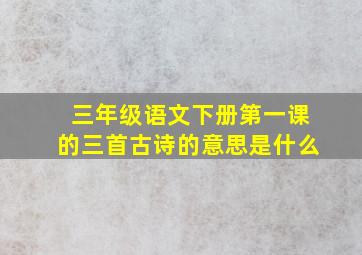 三年级语文下册第一课的三首古诗的意思是什么