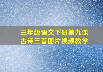 三年级语文下册第九课古诗三首图片视频教学