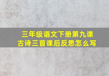 三年级语文下册第九课古诗三首课后反思怎么写