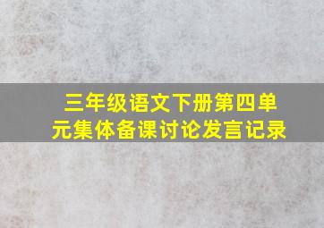 三年级语文下册第四单元集体备课讨论发言记录