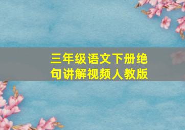 三年级语文下册绝句讲解视频人教版