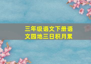 三年级语文下册语文园地三日积月累