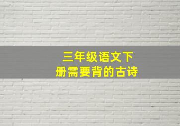 三年级语文下册需要背的古诗