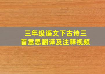 三年级语文下古诗三首意思翻译及注释视频