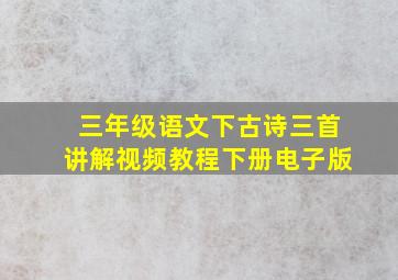 三年级语文下古诗三首讲解视频教程下册电子版