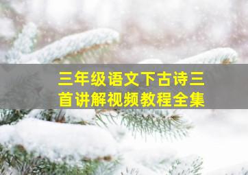 三年级语文下古诗三首讲解视频教程全集