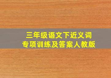 三年级语文下近义词专项训练及答案人教版