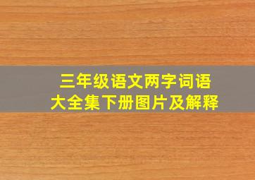 三年级语文两字词语大全集下册图片及解释