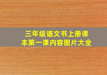 三年级语文书上册课本第一课内容图片大全