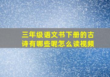 三年级语文书下册的古诗有哪些呢怎么读视频