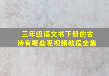 三年级语文书下册的古诗有哪些呢视频教程全集