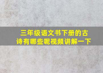 三年级语文书下册的古诗有哪些呢视频讲解一下