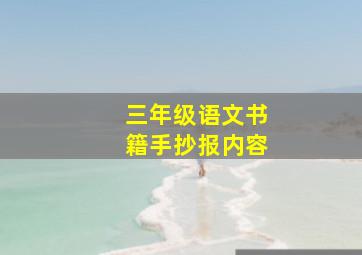 三年级语文书籍手抄报内容